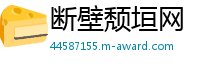 断壁颓垣网